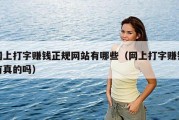 网上打字赚钱正规网站有哪些（网上打字赚钱有真的吗）