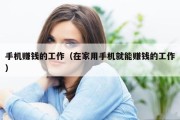 手机赚钱的工作（在家用手机就能赚钱的工作）