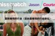 最新赚钱的行业（目前最赚钱的行业排名）