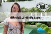 赚钱的加盟店（赚钱加盟店铺）