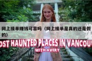网上接单赚钱可靠吗（网上接单是真的还是假的）
