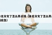 身无分文了怎么弄点钱（身无分文了怎么弄点钱应急）