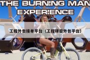 工程外包接单平台（工程项目外包平台）