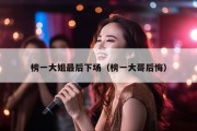榜一大姐最后下场（榜一大哥后悔）