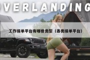工作接单平台有哪些类型（各类接单平台）