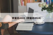 致富经2018（致富经2024）