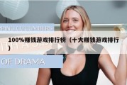 100%赚钱游戏排行榜（十大赚钱游戏排行）