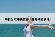 每日分红赚钱软件（赚分红的软件）