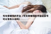 写文章赚钱的平台（写文章赚钱的平台公众号可以发布小说吗）