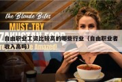 自由职业工资比较高的哪些行业（自由职业者收入高吗）