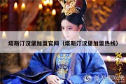 塔斯汀汉堡加盟官网（塔斯汀汉堡加盟热线）