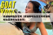 库迪咖啡加盟官网（库迪咖啡加盟官网库迪咖啡加盟费和加盟条件）