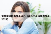 免费拿货回家加工江苏（江苏手工活外发加工2021）