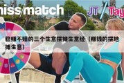 稳赚不赔的三个生意摆摊生意经（赚钱的摆地摊生意）