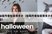加盟丹香加盟费多少（加盟丹香加盟费多少合适）