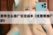 做优惠券怎么推广引流话术（优惠卷推广怎么引流的）