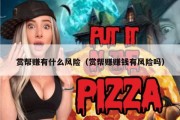 赏帮赚有什么风险（赏帮赚赚钱有风险吗）
