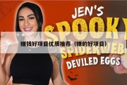 赚钱好项目优质推荐（赚的好项目）