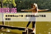 悬赏赚钱app下载（悬赏赚钱app下载最新版）