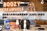 目前最火的餐饮品牌是哪家（比较热门的餐饮品牌）