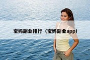 宝妈副业排行（宝妈副业app）