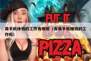 用手机挣钱的工作有哪些（有用手机赚钱的工作吗）