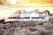 拼单赚佣金的app有哪些（拼单赚钱平台）