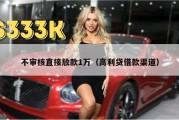 不审核直接放款1万（高利贷借款渠道）