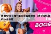 适合宝妈干的小本生意有哪些呢（适合宝妈做的小本生意）