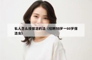 私人怎么接保洁的活（招聘55岁一60岁保洁女）