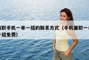兼职手机一单一结的联系方式（手机兼职一单一结免费）