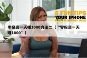 零投资一天赚1000方法二（“零投资一天赚1000”）