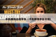 手机赚钱日结学生（手机赚钱平台日结）