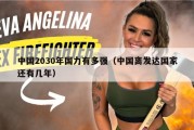 中国2030年国力有多强（中国离发达国家还有几年）