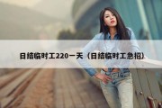日结临时工220一天（日结临时工急招）