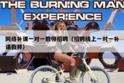 网络补课一对一教师招聘（招聘线上一对一补课教师）