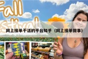 网上接单干活的平台知乎（网上接单做事）