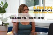 自学小程序开发（自学做小程序）