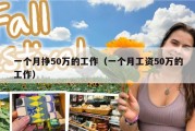 一个月挣50万的工作（一个月工资50万的工作）