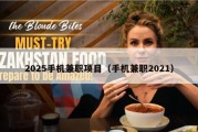 2025手机兼职项目（手机兼职2021）
