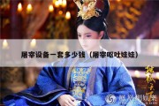 屠宰设备一套多少钱（屠宰呕吐娃娃）