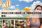 宝妈找工作哪个网站好一点（宝妈找工作在哪里找）