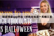 投资项目app平台（手机无投资一天赚三百）