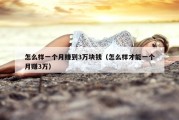 怎么样一个月赚到3万块钱（怎么样才能一个月赚3万）
