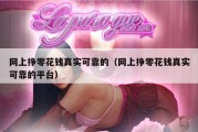 网上挣零花钱真实可靠的（网上挣零花钱真实可靠的平台）