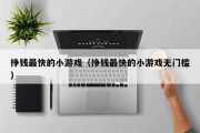 挣钱最快的小游戏（挣钱最快的小游戏无门槛）
