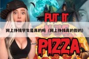 网上挣钱学生是真的吗（网上挣钱真的假的）