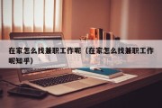 在家怎么找兼职工作呢（在家怎么找兼职工作呢知乎）
