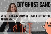 未来十年什么行业最挣钱（未来十年什么行业比较赚钱）