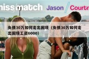 负债30万如何走出困境（负债30万如何走出困境工资6000）